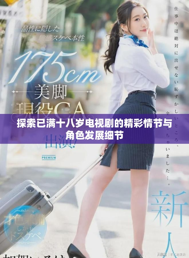 探索已满十八岁电视剧的精彩情节与角色发展细节