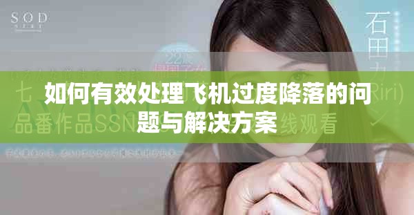 如何有效处理飞机过度降落的问题与解决方案