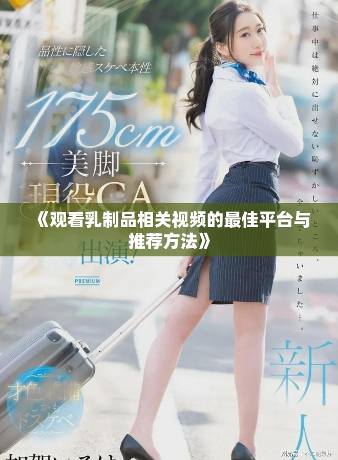 《观看乳制品相关视频的最佳平台与推荐方法》