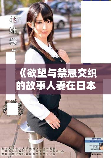 《欲望与禁忌交织的故事人妻在日本的秘密生活探秘》