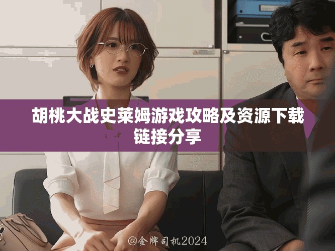 胡桃大战史莱姆游戏攻略及资源下载链接分享