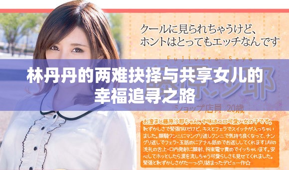 林丹丹的两难抉择与共享女儿的幸福追寻之路