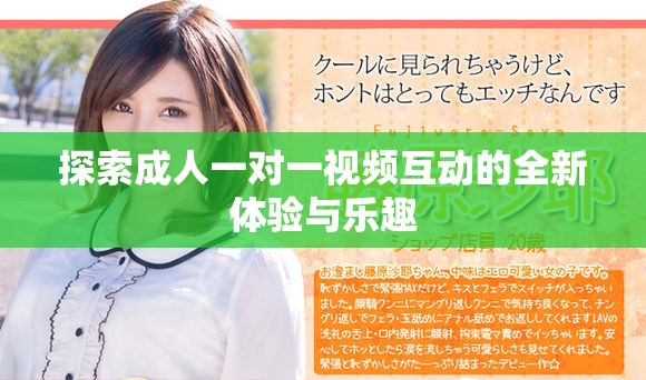 探索成人一对一视频互动的全新体验与乐趣