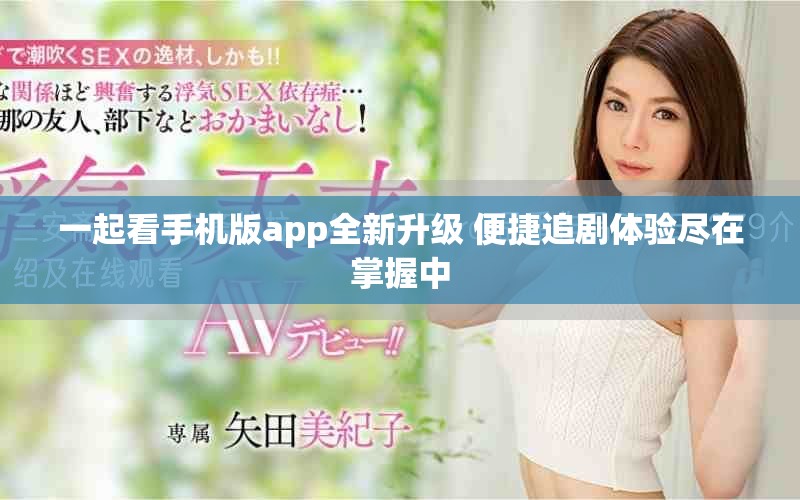 一起看手机版app全新升级 便捷追剧体验尽在掌握中