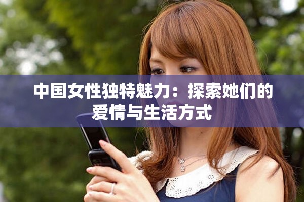 中国女性独特魅力：探索她们的爱情与生活方式