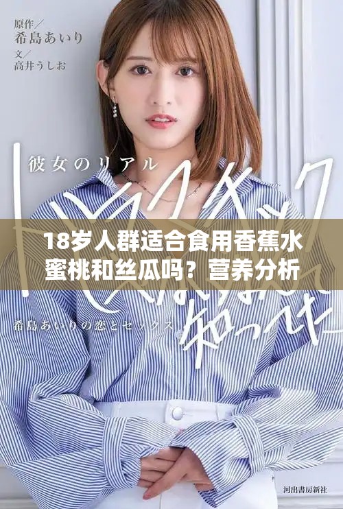 18岁人群适合食用香蕉水蜜桃和丝瓜吗？营养分析与建议