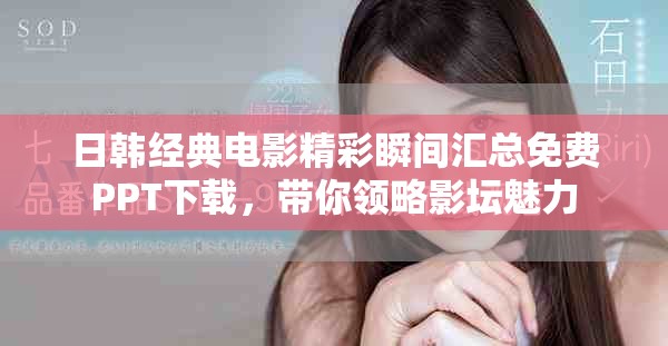 日韩经典电影精彩瞬间汇总免费PPT下载，带你领略影坛魅力