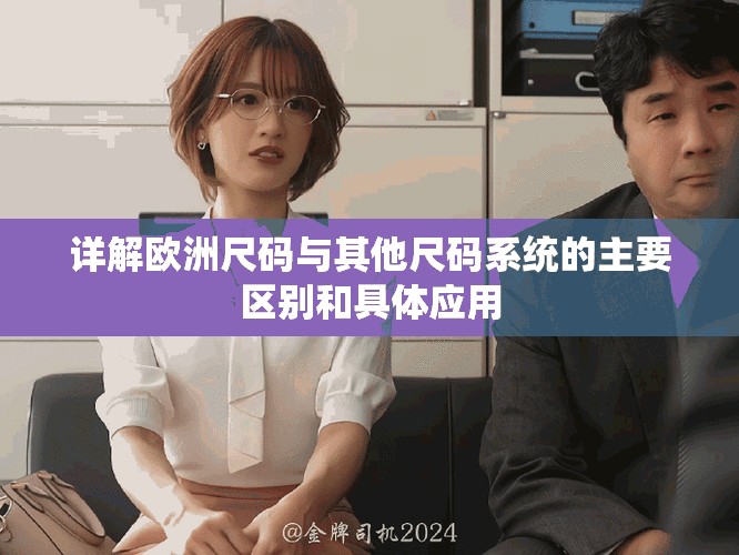 详解欧洲尺码与其他尺码系统的主要区别和具体应用