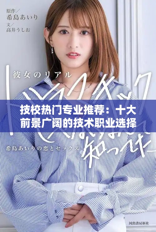 技校热门专业推荐：十大前景广阔的技术职业选择解析