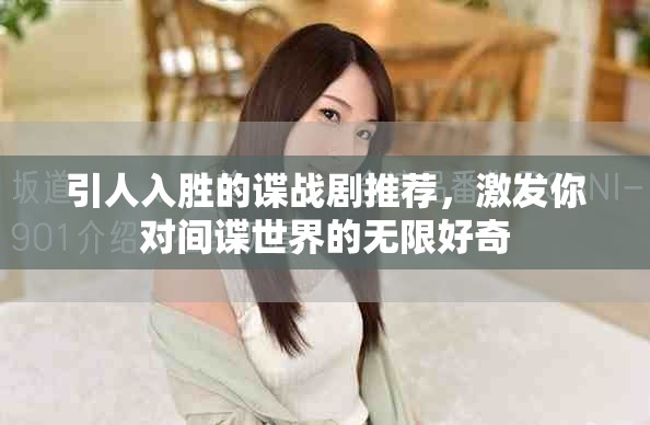 引人入胜的谍战剧推荐，激发你对间谍世界的无限好奇