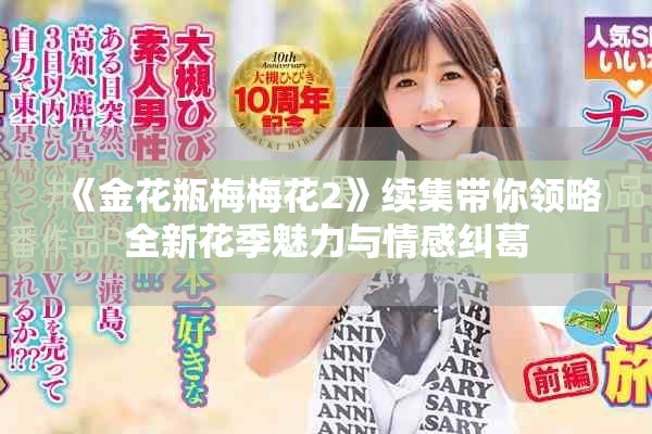 《金花瓶梅梅花2》续集带你领略全新花季魅力与情感纠葛