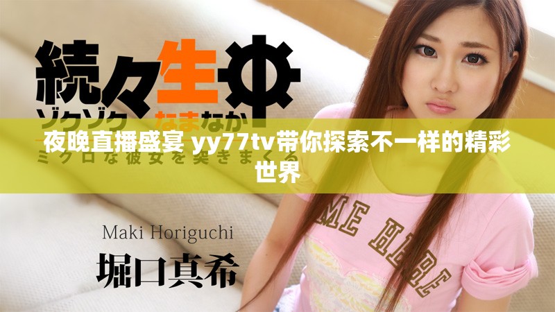 夜晚直播盛宴 yy77tv带你探索不一样的精彩世界