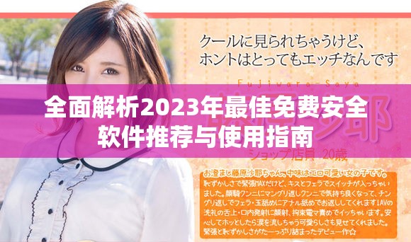 全面解析2023年最佳免费安全软件推荐与使用指南