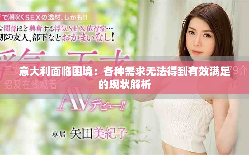 意大利面临困境：各种需求无法得到有效满足的现状解析