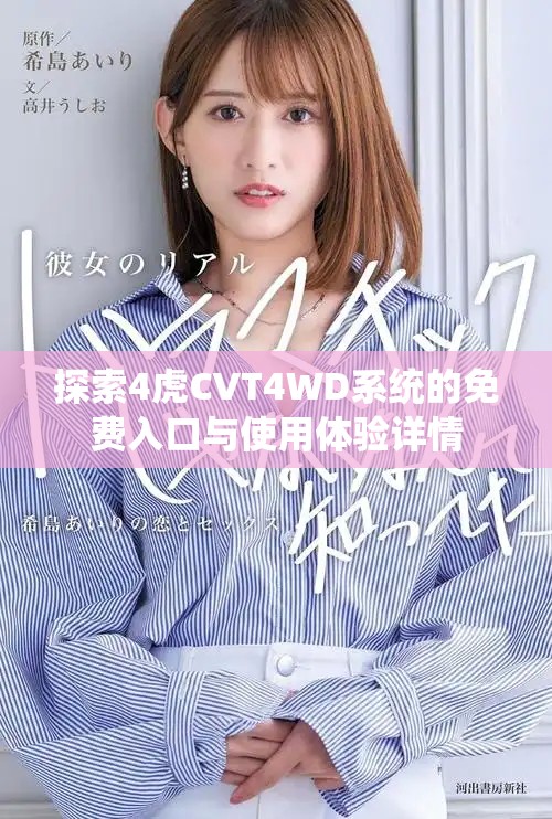 探索4虎CVT4WD系统的免费入口与使用体验详情