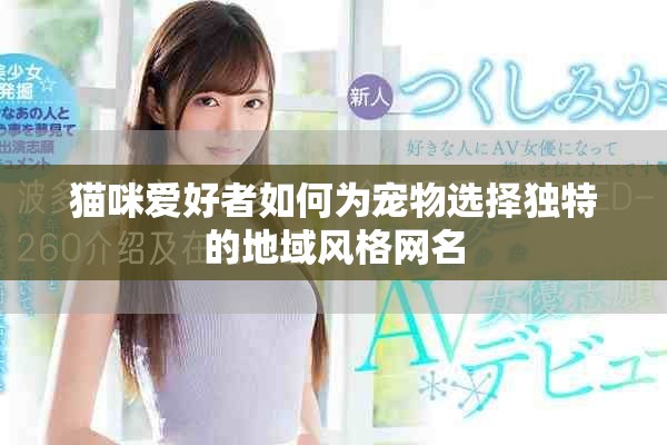 猫咪爱好者如何为宠物选择独特的地域风格网名