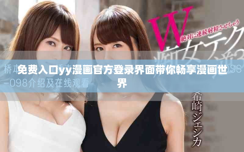免费入口yy漫画官方登录界面带你畅享漫画世界