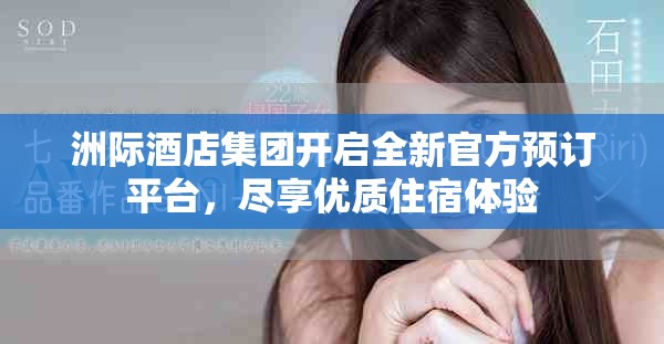 洲际酒店集团开启全新官方预订平台，尽享优质住宿体验