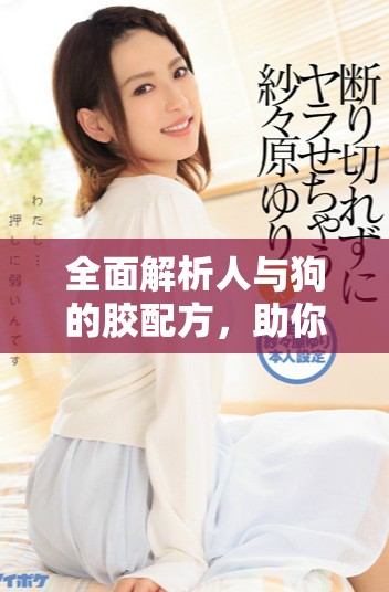 全面解析人与狗的胶配方，助你轻松制作宠物健康美食