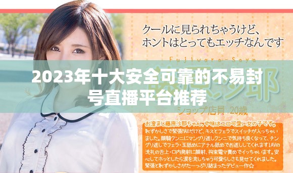 2023年十大安全可靠的不易封号直播平台推荐