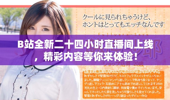 B站全新二十四小时直播间上线，精彩内容等你来体验！