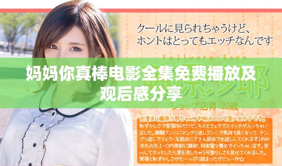 妈妈你真棒电影全集免费播放及观后感分享