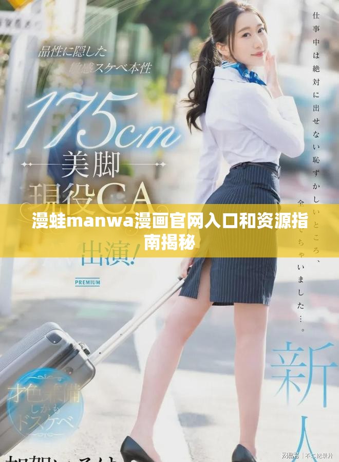 漫蛙manwa漫画官网入口和资源指南揭秘