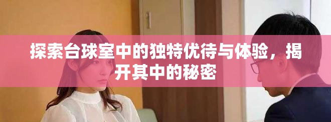 探索台球室中的独特优待与体验，揭开其中的秘密