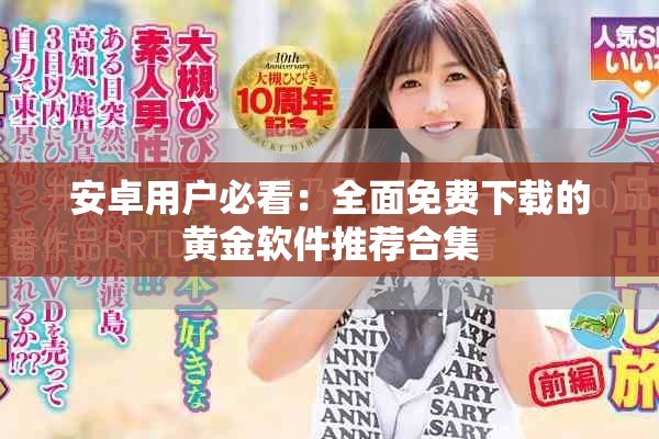 安卓用户必看：全面免费下载的黄金软件推荐合集