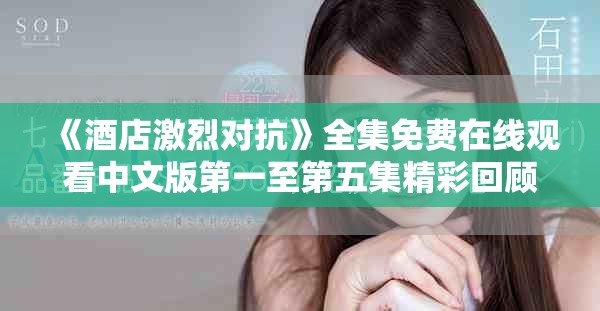 《酒店激烈对抗》全集免费在线观看中文版第一至第五集精彩回顾