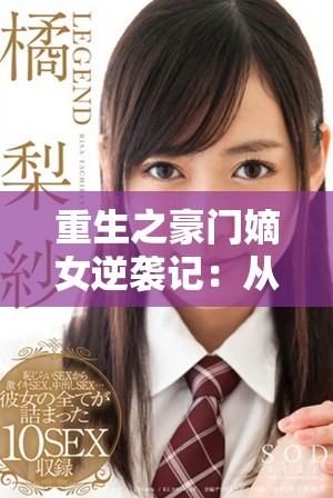 重生之豪门嫡女逆袭记：从毒后到皇后的人生转变