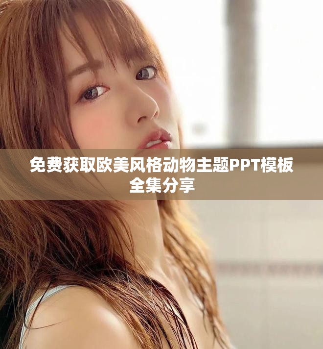 免费获取欧美风格动物主题PPT模板全集分享