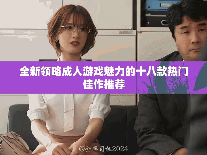 全新领略成人游戏魅力的十八款热门佳作推荐