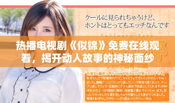 热播电视剧《似锦》免费在线观看，揭开动人故事的神秘面纱