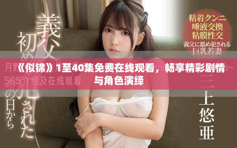 《似锦》1至40集免费在线观看，畅享精彩剧情与角色演绎