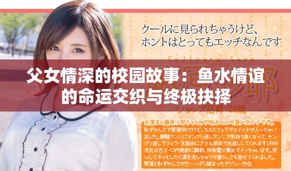 父女情深的校园故事：鱼水情谊的命运交织与终极抉择