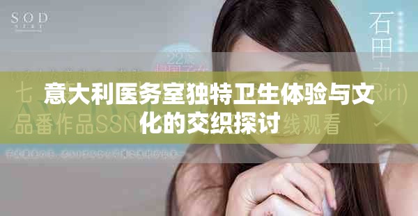 意大利医务室独特卫生体验与文化的交织探讨