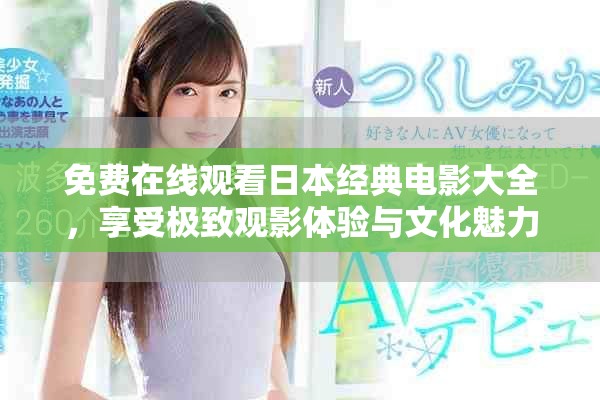 免费在线观看日本经典电影大全，享受极致观影体验与文化魅力