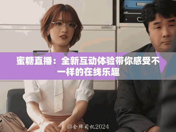 蜜糖直播：全新互动体验带你感受不一样的在线乐趣