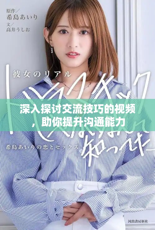 深入探讨交流技巧的视频，助你提升沟通能力