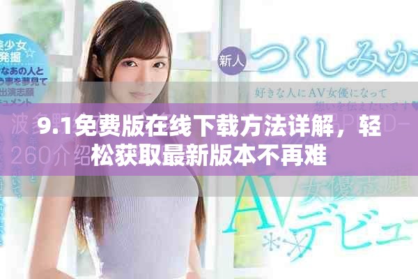 9.1免费版在线下载方法详解，轻松获取最新版本不再难
