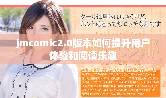 jmcomic2.0版本如何提升用户体验和阅读乐趣
