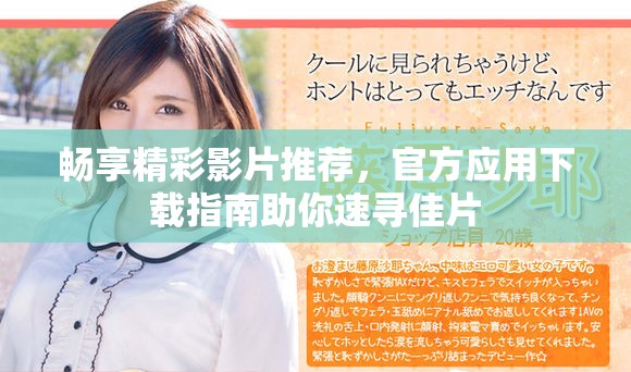 畅享精彩影片推荐，官方应用下载指南助你速寻佳片