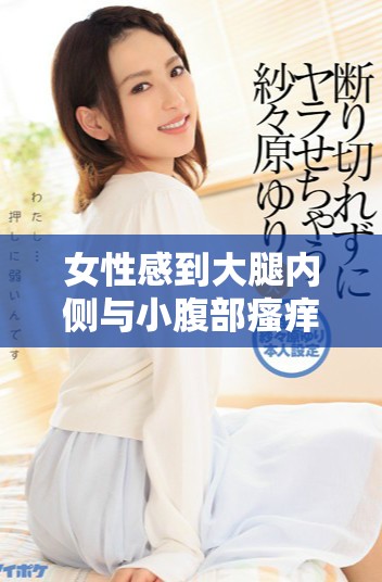女性感到大腿内侧与小腹部瘙痒的原因与解决方法探索