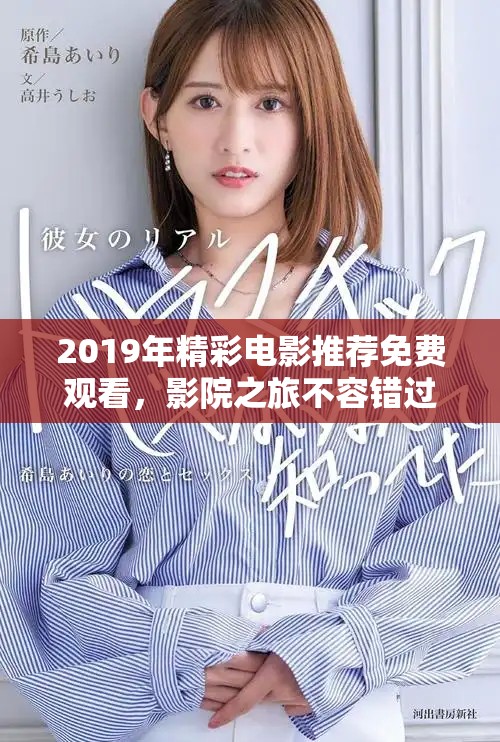 2019年精彩电影推荐免费观看，影院之旅不容错过