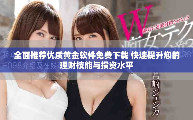 全面推荐优质黄金软件免费下载 快速提升您的理财技能与投资水平