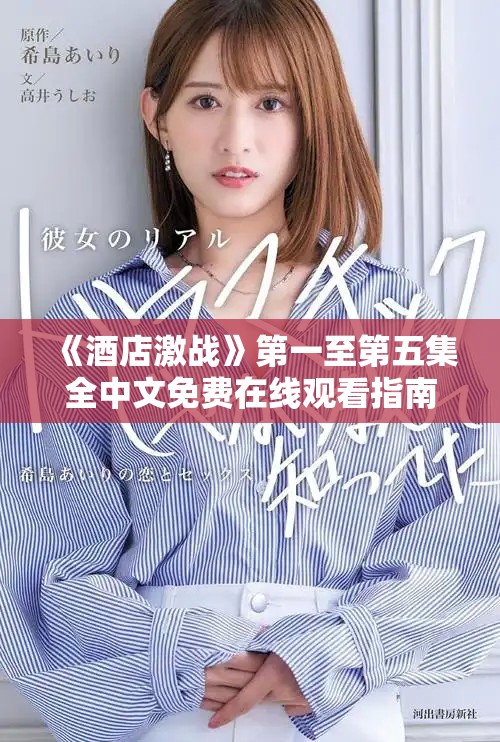 《酒店激战》第一至第五集全中文免费在线观看指南分享