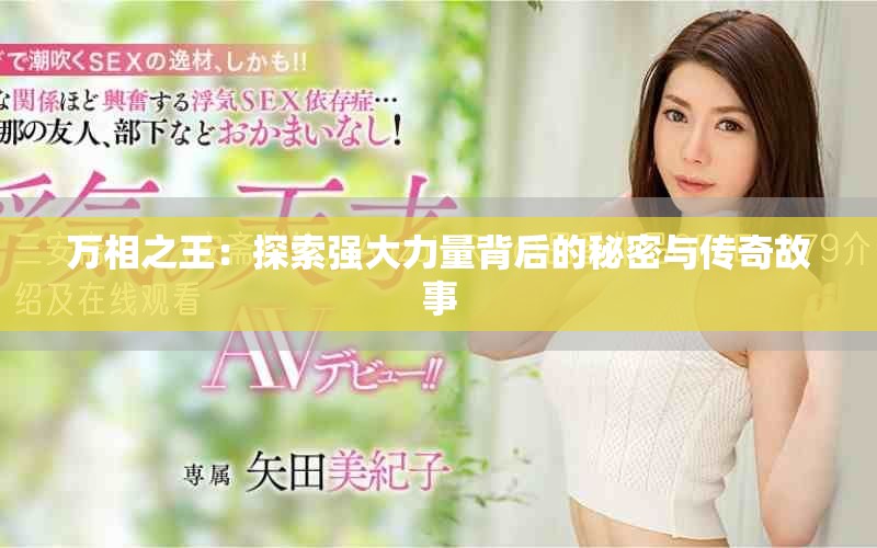 万相之王：探索强大力量背后的秘密与传奇故事