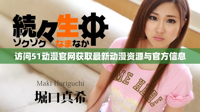 访问51动漫官网获取最新动漫资源与官方信息