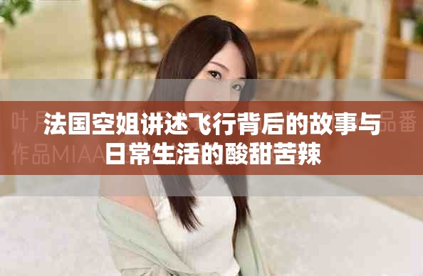 法国空姐讲述飞行背后的故事与日常生活的酸甜苦辣